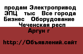 продам Электропривод ЭПЦ-10тыс - Все города Бизнес » Оборудование   . Чеченская респ.,Аргун г.